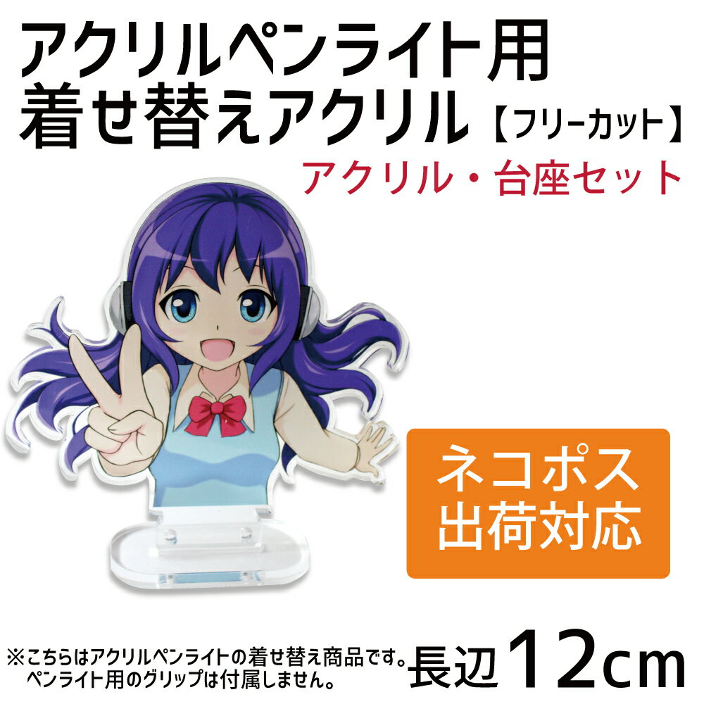 お好きな写真で作る アクリルペンライト用 着せ替えアクリル (フリーカット)【長辺 12cm】【台座】☆ コンサート ライブ アイドル グッズ 推し活