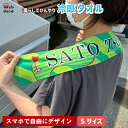 Web deco タオル【冷感タオル】【Sサイズ】【ソフトケース付き】【単品】クールタオル ギフト 名入れ オーダーメイド 写真プリント オリジナル ペット 母の日 父の日 推し活 誕生日 お祝い ギフト プレゼント