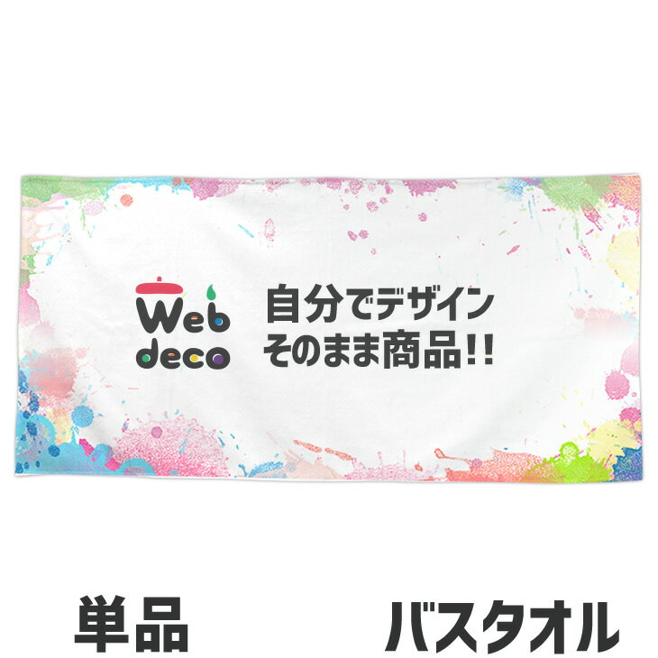 タオル バスタオル オリジナルタオル プレゼント ウェブデコWeb deco ...