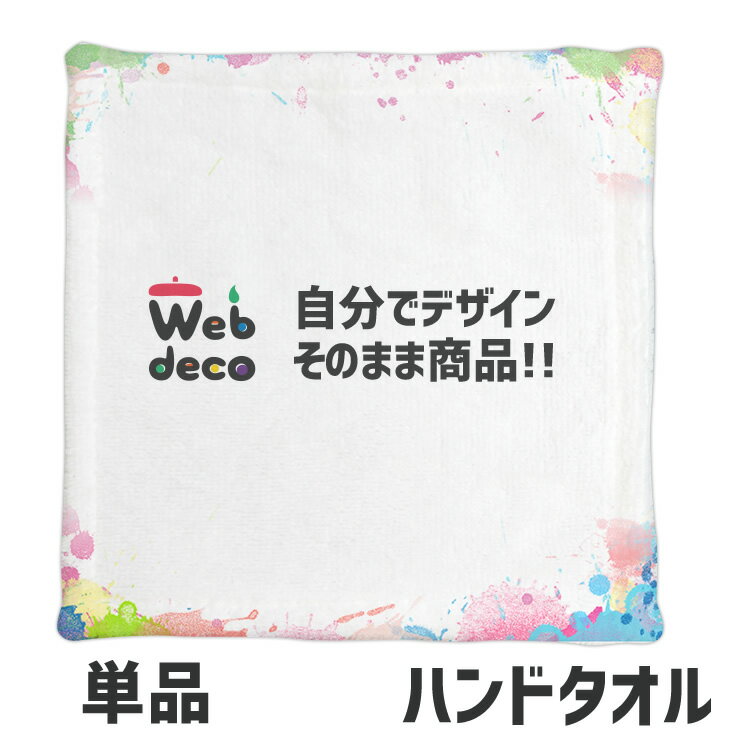Web deco タオル 【 ハンドタオル 】自分で作ったオリジナルデザインが商品に オリジナル タオル 印刷 名入れタオル 写真入りタオル オーダーメイド 母...