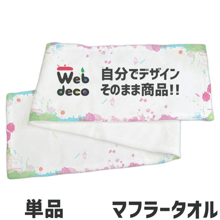 Web deco タオル 【 マフラータオル 】オリジナル タオル 印刷 名入れタオル 写真入りタオル オーダーメイド 母の日 父の日 推し活 誕生日 お祝い ...