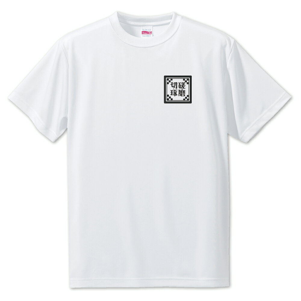 四文字熟語 グッズ Tシャツ 切磋琢磨(せっさたくま)【38】オリジナル おすすめ かっこいい 4文字 贈り物 プレゼント ギフト 七五三【ポジティブグッズ】