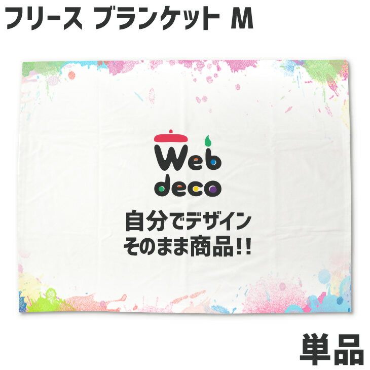 Web deco ブランケット 【フリースブランケットM】 ウェブデコ ブランケット ギフト 名入れ オーダーメイド 写真プリント オリジナル ペット 母の日 父の日 推し活 誕生日 お祝い ギフト プレゼント