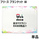 Web deco ブランケット  ウェブデコ ブランケット ギフト 名入れ オーダーメイド 写真プリント オリジナル ペット 母の日 父の日 推し活 誕生日 お祝い ギフト プレゼント