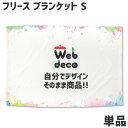 Web deco ブランケット  ウェブデコ 名入れ オーダーメイド ペット 写真プリント オリジナル 母の日 父の日 推し活 誕生日 お祝い ギフト プレゼント