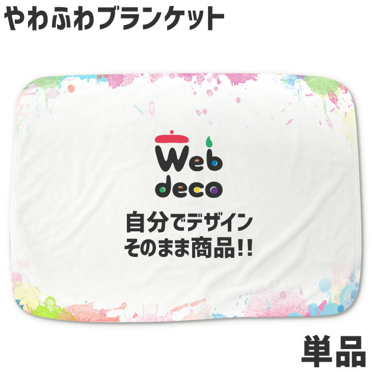 Web deco ブランケット 【やわふわブランケット】 ウェブデコ ブランケット ギフト 名入れ オーダーメイド 写真プリント オリジナル ペット 推し活 誕生日 プレゼント 母の日 父の日 ギフト 敬老の日