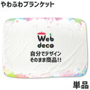 Web deco ブランケット  ウェブデコ ブランケット ギフト 名入れ オーダーメイド 写真プリント オリジナル ペット 推し活 誕生日 プレゼント 母の日 父の日 ギフト 敬老の日