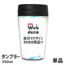 Web deco タンブラー 【 350ml 】 ギフト 名入れ オーダーメイド 写真プリント オリジナル ペット 母の日 父の日 推し活 誕生日 お祝い ギフト プレゼント