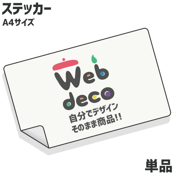 Web deco ステッカー 【A4サイズ】 オーダーメイド 写真ステッカー 自作 オリジナル 車ステッカー 推し活 母の日 父の日 ギフト 誕生日 プレゼント 敬老の日