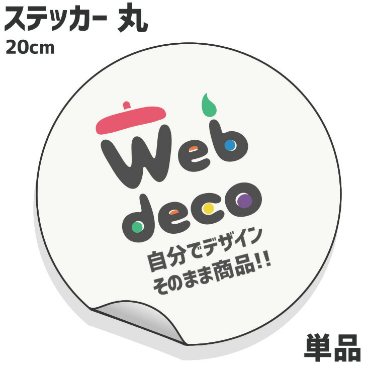 Web deco ステッカー 【丸 直径20cm】 オーダーメイド 写真ステッカー 自作 オリジナル 車ステッカー 推し活 母の日 父の日 ギフト 誕生日 プレゼント 敬老の日