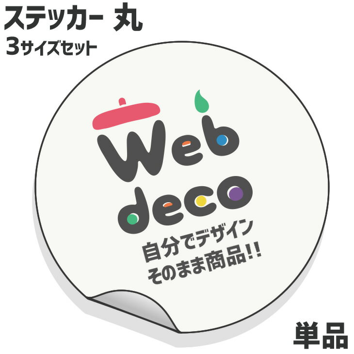 Web deco ステッカー 【丸 3サイズセット】 オーダーメイド 写真ステッカー 自作 オリジナル 車ステッカー 推し活 母の日 父の日 ギフト 誕生日 プレゼント 敬老の日