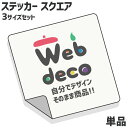 Web deco ステッカー 【スクエア 3サイズセット】 オーダーメイド 写真ステッカー 自作 オリジナル 車ステッカー 推し活 母の日 父の日 ギフト 誕生日 プレゼント 敬老の日