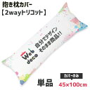 Web deco 抱き枕カバー 【 ツーウェイトリコット 】【45×100cm】 全面 ◎ 名入れ オーダーメイド 写真プリント オリジナル ペット 母の日 父...