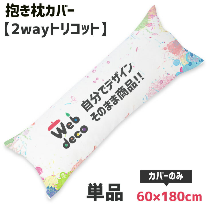 Web deco 抱き枕カバー 【 ツーウェイトリコット 】【60×180cm】 全面 ◎ 名入れ オーダーメイド 写真プリント オリジナル ペット 母の日 父...