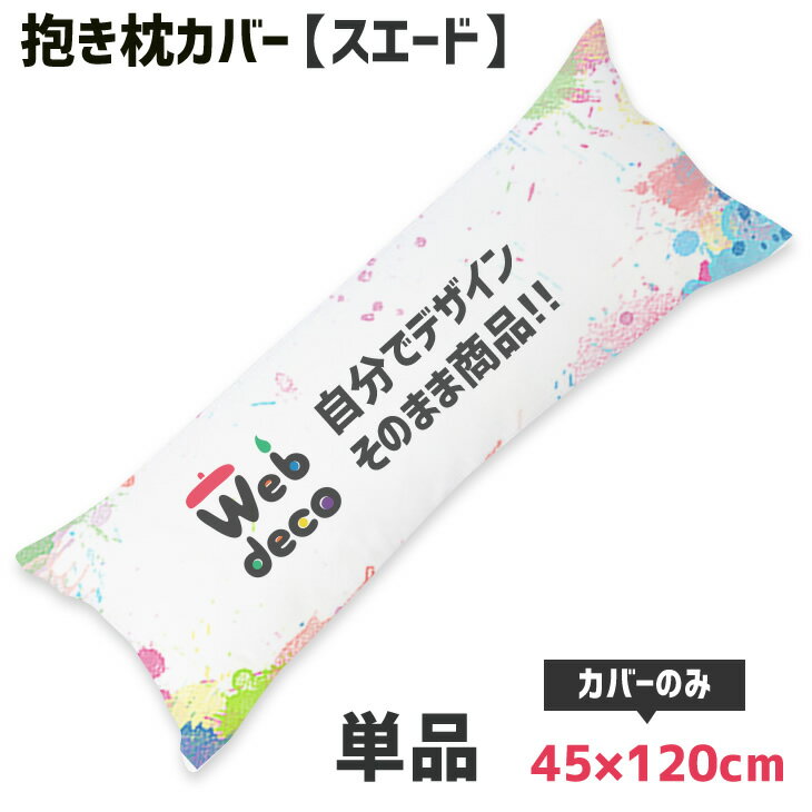 Web deco 抱き枕カバー 【 スエード 】【45×120cm】 全面 ◎ 名入れ オーダーメイド 写真プリント オリジナル ペット 母の日 父の日 推し活...