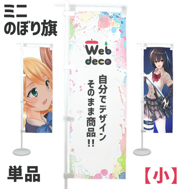 Web deco ミニのぼり旗 【□小】【□付属セット付】 名入れ オーダーメイド 写真プリント オリジナル ペット 母の日 父の日 推し活 誕生日 お祝い ギフト プレゼント