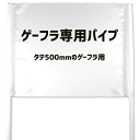 ゲートフラッグ用 パイプセット 【タテ500mmのゲーフラ用】【□パッカー2個付き】