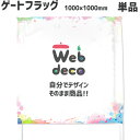Web deco ゲーフラ 【フラッグのみ】【正方形】1000×1000 ◎ ゲーフラ サッカー 名入れ オーダーメイド 写真プリント オリジナル 母の日 父の...