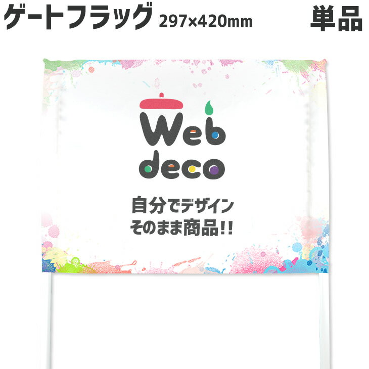 Web deco ゲーフラ 【フラッグのみ】【ヨコ長】297×420 ◎ ゲーフラ サッカー 名入れ オーダーメイド 写真プリント オリジナル 母の日 父の日 推し活 誕生日 お祝い ギフト プレゼント