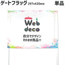 Web deco ゲーフラ 【フラッグのみ】【ヨコ長】297×420 単品 ◎ ゲーフラ サッカー 名入れ オーダーメイド 写真プリント オリジナル 母の日 父の日 推し活 誕生日 お祝い ギフト プレゼント