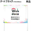 Web deco ゲーフラ 【フラッグのみ】【ヨコ長】410×550 ◎ ゲーフラ サッカー 名入れ オーダーメイド 写真プリント オリジナル 母の日 父の日 ...