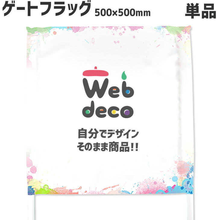 Web deco ゲーフラ 【フラッグのみ】【正方形】500 500 ゲーフラ サッカー 名入れ オーダーメイド 写真プリント オリジナル 母の日 父の日 推し活 誕生日 お祝い ギフト プレゼント