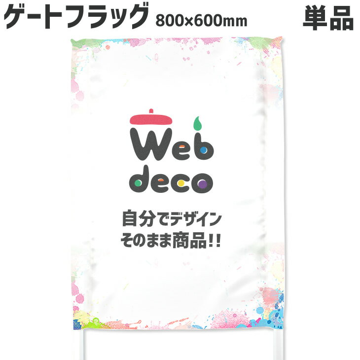 Web deco ゲーフラ 【フラッグのみ】【タテ長】800×600 ◎ ゲーフラ サッカー 名入れ オーダーメイド 写真プリント オリジナル 母の日 父の日 推し活 誕生日 お祝い ギフト プレゼント