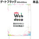 Web deco ゲーフラ 【フラッグのみ】【タテ長】800×600 ◎ ゲーフラ サッカー 名入れ オーダーメイド 写真プリント オリジナル 母の日 父の日 推し活 誕生日 お祝い ギフト プレゼント