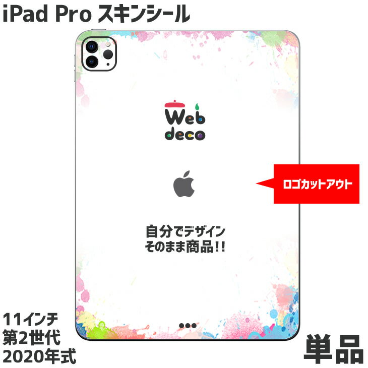 Web deco iPad Pro スキンシール 【11inch 2nd-G 2020】【ロゴカットアウト】単品 ウェブデコ オーダーメイド 記念品 部活 引退 推し活 スポーツ 誕生日 プレゼント 名入れ プリント お祝い ギフト プレゼント