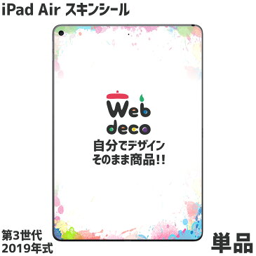 Web deco iPad Air スキンシール 【3rd-G 2019】単品 ウェブデコ オーダーメイド 記念品 部活 引退 推し活 スポーツ 誕生日 プレゼント 名入れ プリント お祝い ギフト プレゼント