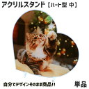 Web deco アクリルボード 【ハート型 (中)】【スタンド付き】 アクリル フォト スタンド 名入れ オーダーメイド 写真プリント オリジナル ペット 推し活 誕生日 お祝い プレゼント
