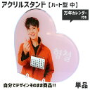 Web deco アクリル 万年カレンダー 【ハート型 (中)】 ウェブデコ 写真ギフト アクリルに印刷 アクリルフォトスタンド 写真 印刷 敬老の日 母の日 父の日 推し活 誕生日 お祝い ギフト プレゼント