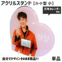 Web deco アクリル 万年カレンダー 【ハート型 (小)】 ウェブデコ 写真ギフト アクリルに印刷 アクリルフォトスタンド 写真 印刷 敬老の日 母の日 父の日 推し活 誕生日 お祝い ギフト プレゼント