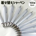 着せ替え ペン【シャーペン】【本体】【100本セット】オリジナル シャープ ペン カスタム プレゼント ギフト 記念 ペット 母の日 父の日 推し活 誕生日 お...