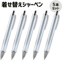 着せ替え ペン【シャーペン】【本体】【5本セット】リメイクシャーペン 紙挿入シャープペン オリジナルシャープペン 学校 販促 卒業 卒部 卒団 記念品 なにわ男子