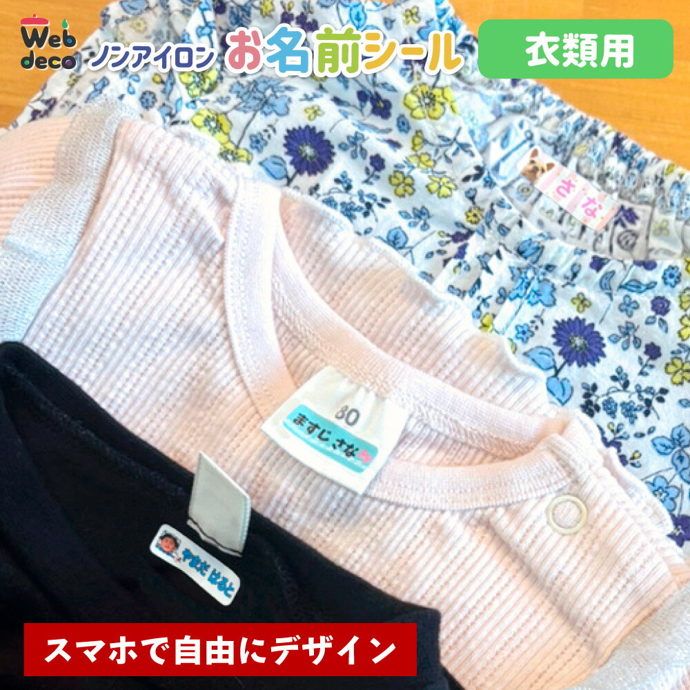 Rakuten - Web deco お名前シール 【ノンアイロン タイプ】【衣類用】 おなまえシール 手作り 名入れ 習い事 写真プリント ネームシール オリジナル 入学 準備 小学校 入園 グッズ