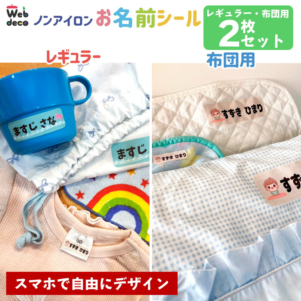 Web deco お名前シール 【ノンアイロン タイプ】【レギュラー・布団用 セット】 おなまえシール 手作り 名入れ 習い事 写真プリント ネームシール オリジナル 入学 準備 小学校 入園 グッズ