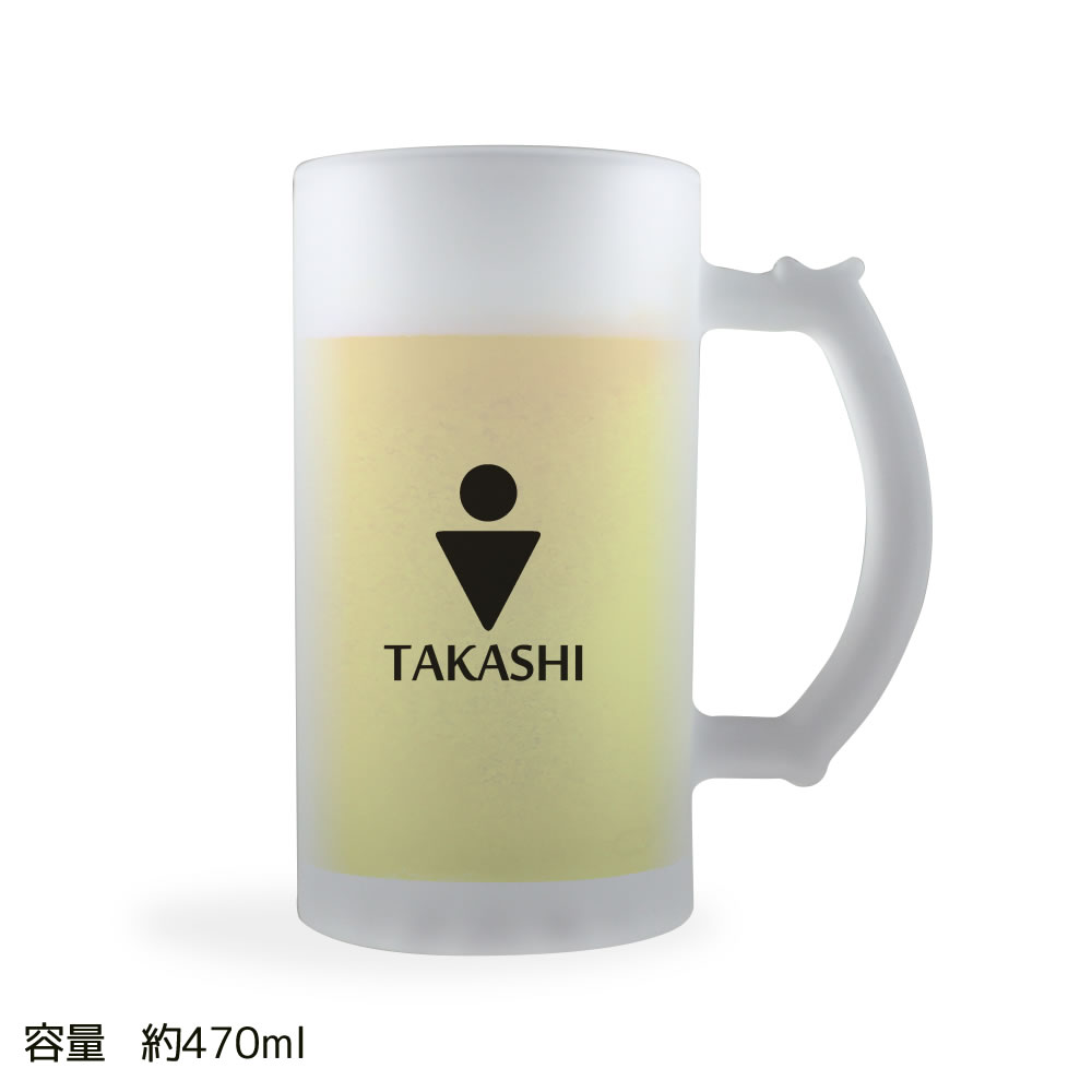 Rakuten - ワンポイント名入れギフト｜ ビールジョッキ 【半透明】【プリント：ブラック】【1.男子マーク】(簡単オーダー) 名入れ ビアジョッキ 父の日 ギフト 誕生日 プレゼント 男性 敬老の日