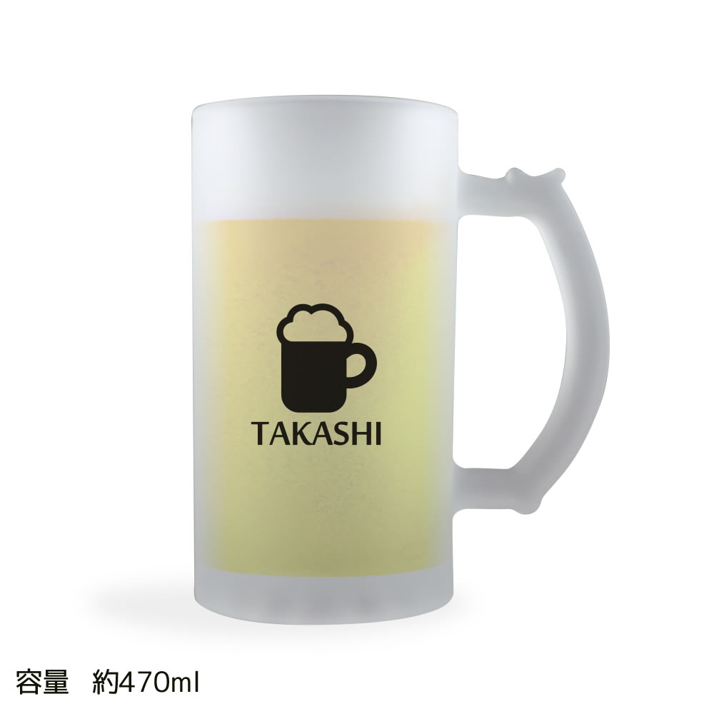 ワンポイント名入れギフト｜ ビールジョッキ 【□半透明】【□プリント：ブラック】【□7.ビール】(簡単オーダー) 名入れ ビアジョッキ 父の日 ギフト 誕生日 プレゼント 男性 敬老の日