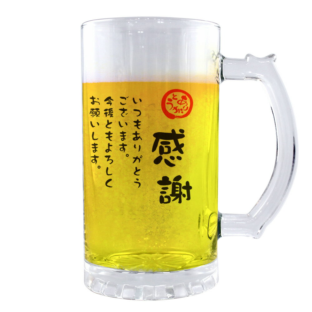 名入れビールジョッキ フリーメッセージ グッズ｜ ビールジョッキ 【□透明】【□ メッセージ 】【□感謝】(簡単オーダー) 名入れ ギフト 誕生日 プレゼント 父の日 母の日 敬老の日 還暦祝い 退職祝い