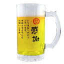 名入れビールジョッキ フリーメッセージ グッズ｜ ビールジョッキ 【□透明】【□ メッセージ 】【□感謝】(簡単オーダー) 名入れ ギフト 誕生日 プレゼント 父の日 母の日 敬老の日 還暦祝い 退職祝い