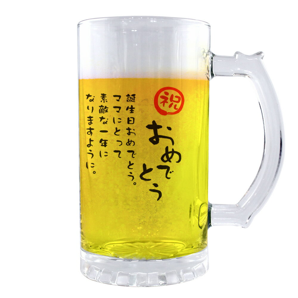 名入れビールジョッキ フリーメッセージ グッズ｜ ビールジョッキ 【□透明】【□ メッセージ 】【□おめでとう】(簡単オーダー) 名入れ ギフト 誕生日 プレゼント 父の日 母の日 敬老の日 還暦祝い 退職祝い