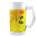 フリーメッセージ グッズ| ビールジョッキ 【□透明】【□ メッセージ 】【□退職】(簡単オーダー) 名入れ ギフト 誕生日 プレゼント 父の日 母の日 敬老の...