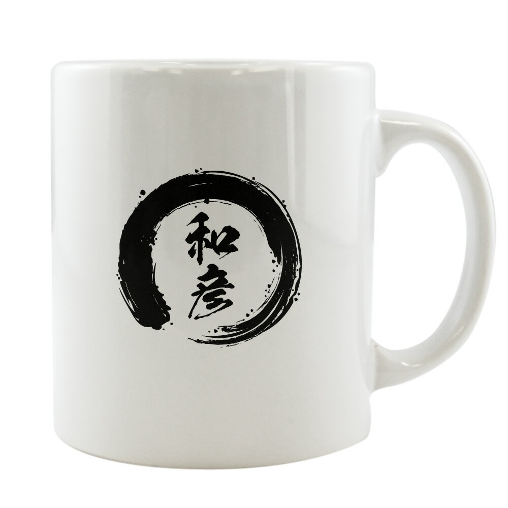 筆文字 名入れグッズ｜ マグカップ 【□ 円相 タイプ】(簡単オーダー) 名入れ ギフト 父の日 敬老の日 プレゼント 還暦祝い 退職祝い