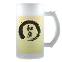 筆文字 名入れグッズ｜ ビールジョッキ 【□半透明】【□ 円相 タイプ】(簡単オーダー) 名入れ ギフト 父の日 敬老の日 プレゼント 還暦祝い 退職祝い