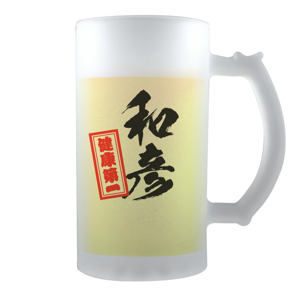 名入れビールジョッキ 筆文字 名入れグッズ｜ ビールジョッキ 【□半透明】【□ 千社札 タイプ】(簡単オーダー) 名入れ ギフト 父の日 敬老の日 プレゼント 還暦祝い 退職祝い