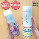 楽天オリジナルグッズ専門店ファンクリWeb deco 【 水筒 】【□500ml】 自分で作ったオリジナルデザインが商品に 母の日 父の日ギフト 誕生日 プレゼント 敬老の日 マイボトル オリジナルすいとう 作成 入学 準備 小学校 入園 グッズ