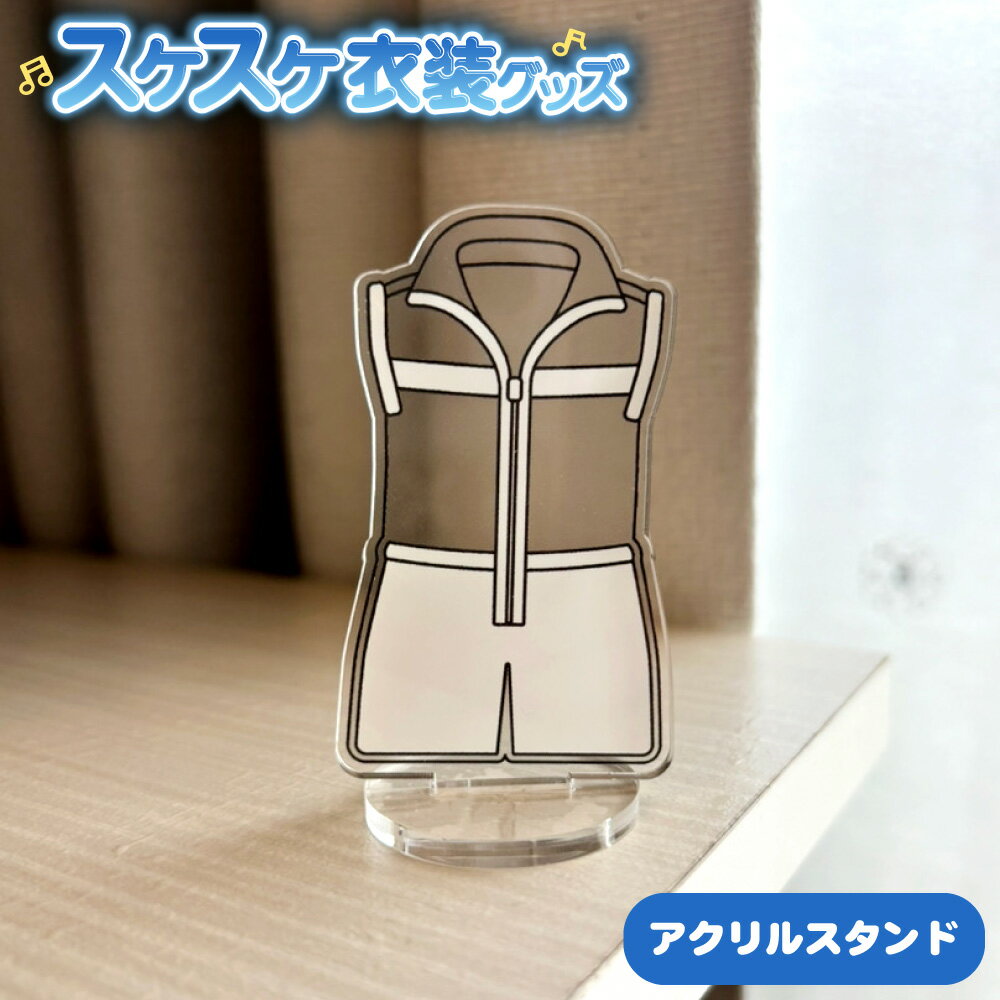 Rakuten - スケスケ衣装【アクリルスタンド】【6cm】アクスタ 推し活 グッズ ラストコンサート デビュー衣装 非公式グッズ