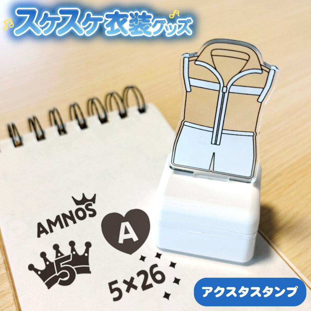 Rakuten - スケスケ衣装【アクスタスタンプ】【アクスタ6cm】【2530】【黒インク/白ホルダー】浸透印 OSMO 25×30mm 推し活 グッズ ラストコンサート デビュー衣装 非公式グッズ