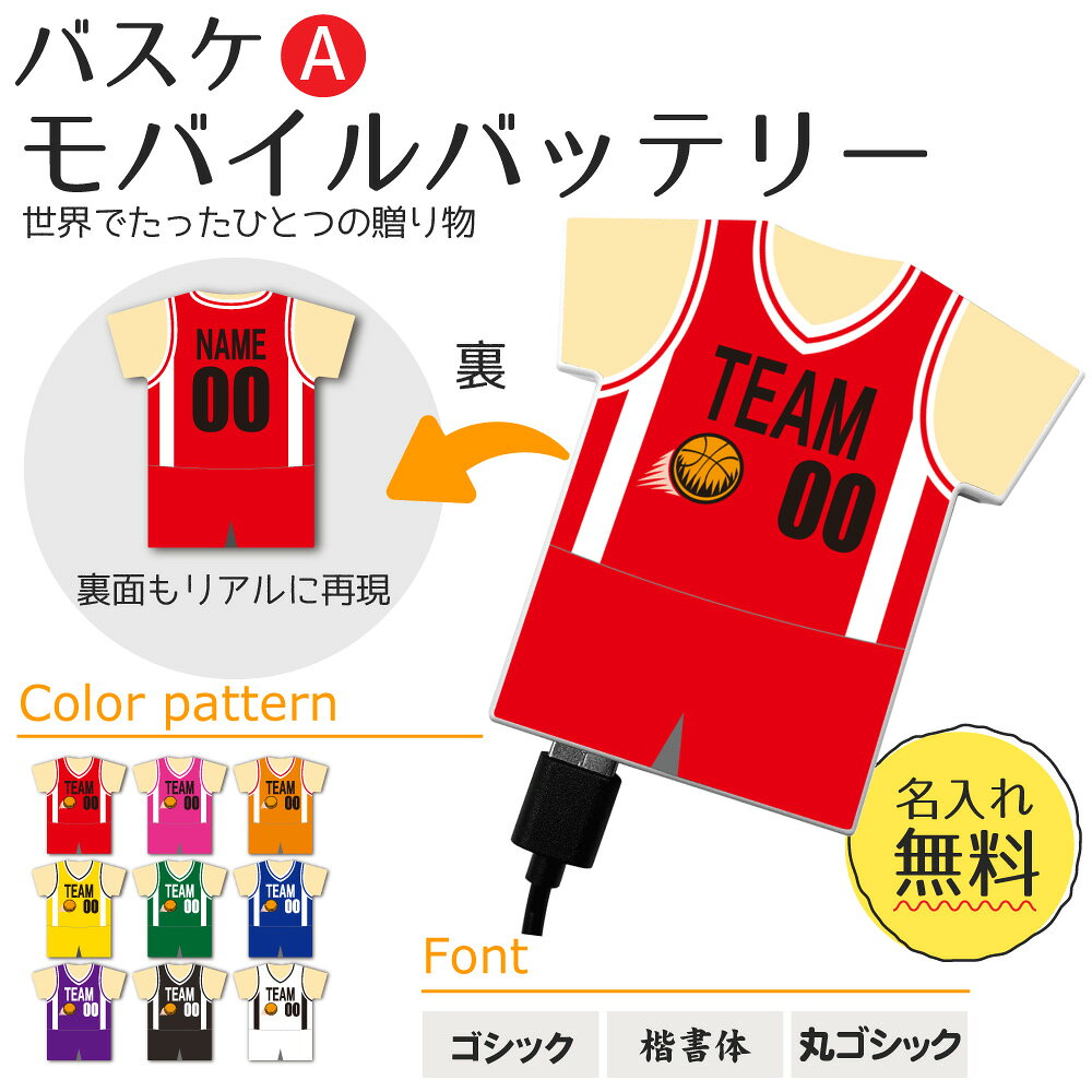 ＼ ご注文は必ずこちらから ／ ↑こちらから名入れ情報を入力・送信し、ご購入手続きをお願いします！オーダーメイドで世界でたった一つのオリジナルバスケグッズをお作りします。ご希望のお名前、所属名をユニフォームに入れることができます。記念品 参加賞 部活動 プレゼント 贈呈品 卒業記念 優勝記念 昇段 【仕様】 ●サイズ：横96×縦98×高さ15(mm)　本体重量：約123g ●カラー：ホワイト ●バッテリー容量：5000 mAh ●電源形状：電源入力形状：Type-Cポート　 電源出力形状：Type-Cポート、USB-Aポート ●充電時間：DC5V/1A出力 USB外部電源器使用時 約2.5時間　 ●付属製品：本体・Type-C-USBケーブル・ 取扱説明書・白箱付き ●メーカー保証期間：お買い上げ日から6ヶ月 【安心・安全のPSE取得商品】 ●届出事業者：（株）トレードワークス